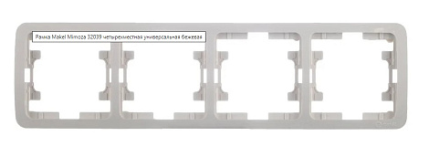 Рамка 4-постовая Makel Mimoza белый