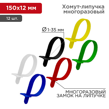 Набор хомутов многоразовых на липучке 150 x 12 мм, цветная (упак. 12 шт) Rexant