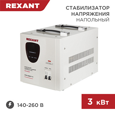 Стабилизатор напряжения напольный AСН-3000/1-Ц Rexant