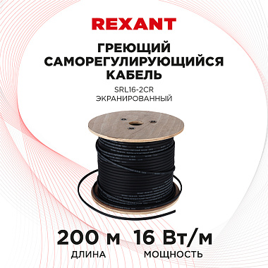 Кабель греющий саморегулирующийся Rexant SRL16-2CR, экранированный, 16 Вт/1 м, 200 м