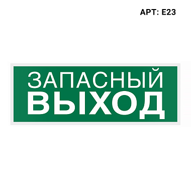 Наклейка (пиктограмма) Е23 "Запасный Выход" WOLTA