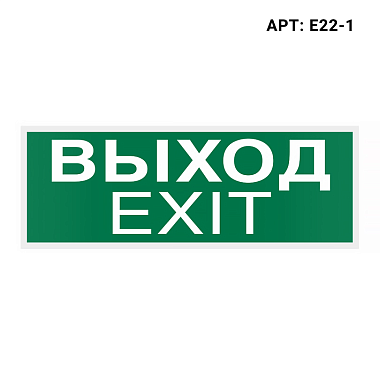 Наклейка (пиктограмма) Е22-1 "Выход-EXIT" WOLTA