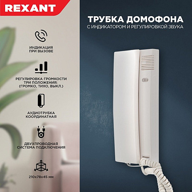 Трубка домофона с индикатором и регулятором звука RX-348 Rexant