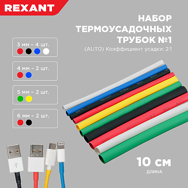 Набор трубок ТУТ нг №1 AUTO 2:1 уп/10 шт. по 10 см Rexant
