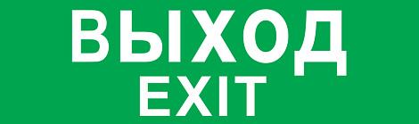 Наклейка "ВЫХОД" (210х80мм) Navigator 14 216