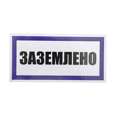 Наклейка "ЗАЗЕМЛЕНО" (100х200мм) Rexant
