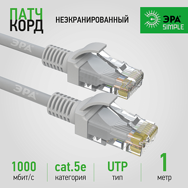 Патч-корд U/UTP Cat5e неэкранированный 1м серый SIMPLE ЭРА Б0051370