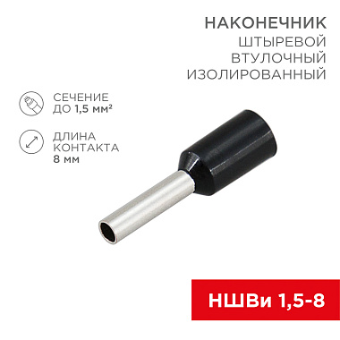 Наконечник штыревой втулочный изолированный НШВи  1,5-8 черный (упак./10шт) Rexant