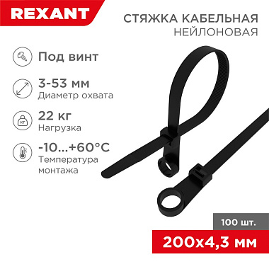 Хомуты черные нейлон 4,3*200 (100 шт) с отв. под винт Rexant