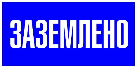 Знак пластик "Заземлено" (100х200мм) EKF PROxima