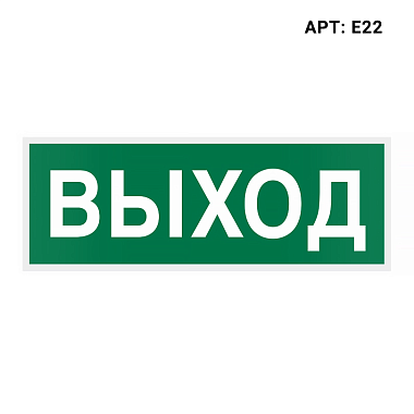 Наклейка (пиктограмма) Е22 "Выход" WOLTA