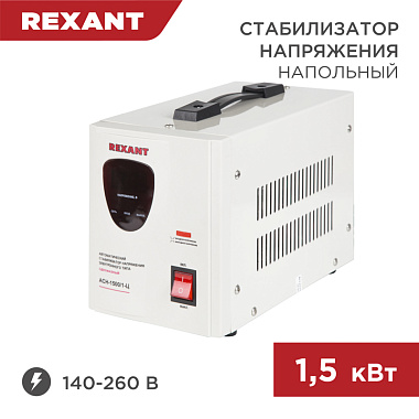 Стабилизатор напряжения напольный AСН-1500/1-Ц Rexant