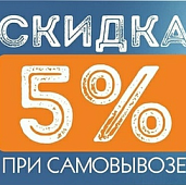 Скидка 5% и круглосуточный самовывоз.