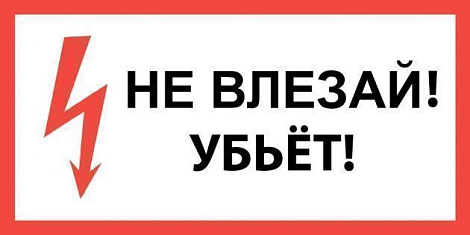 Плакат пластиковый "НЕ ВЛЕЗАЙ! УБЬЁТ" (150х300)мм