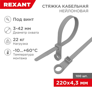 Хомуты серые нейлон 4,3*220 (100 шт) с отв. под винт Rexant