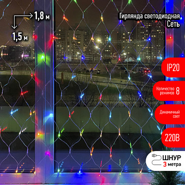 Гирлянда Сеть 1,8*1,5м мультиколор RGB 8 реж. 220В IP20 180 светодиодов прозр. провод ЭРА Б0041902