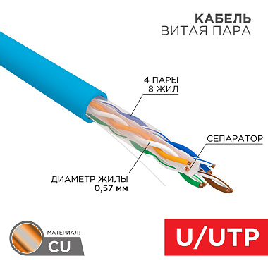 U/UTP Кабель витая пара CAT6 PVC 23AWG Indoor SOLID синий (бухта - 305м) Rexant