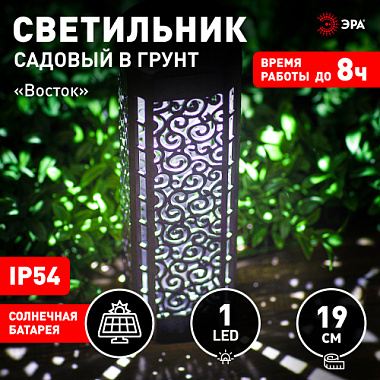 Светильник садовый на солнечной батарее Восток 19см ЭРА Б0053387
