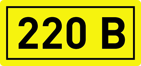Наклейка "220В" (90х38мм) IEK
