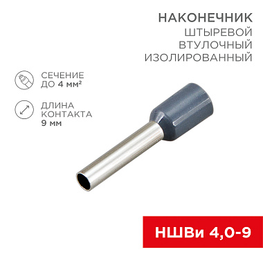 Наконечник штыревой втулочный изолированный НШВи  4,0- 9 серый (упак./10шт) Rexant