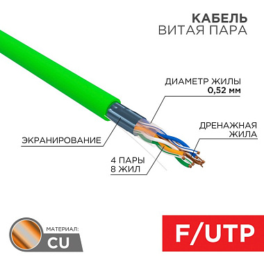 F/UTP Кабель витая пара CAT6  нг(А)-HFLTx 4х2х0,575мм 23AWG INDOOR SOLID зеленый 305м Rexant
