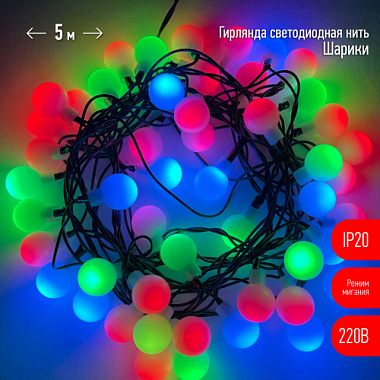 Гирлянда Нить Шарики (d18мм) 5м мультиколор режим мигания 220В IP20 50 светодиодов ЭРА Б0047968