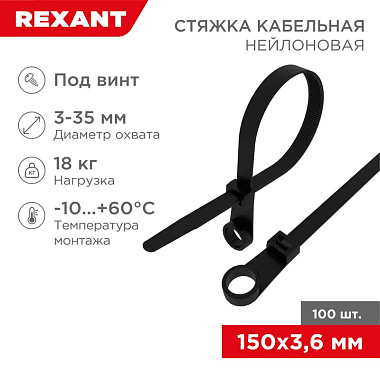 Хомуты черные нейлон 3,6*150 (100 шт) с отв. под винт Rexant