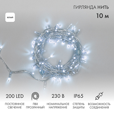 Гирлянда светодиодная Нить 10м 200 LED белый прозрачный ПВХ IP65 постоянное свечение 230В соединяется нужен шнур 303-500-1 Neon-Night
