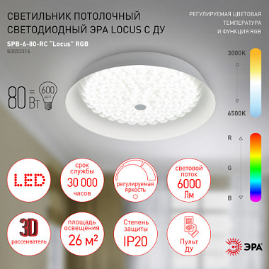 Светильник светодиодный ЭРА с ДУ Locus RGB 80Вт RGB 3000К-6500К 6000Лм Б0053316