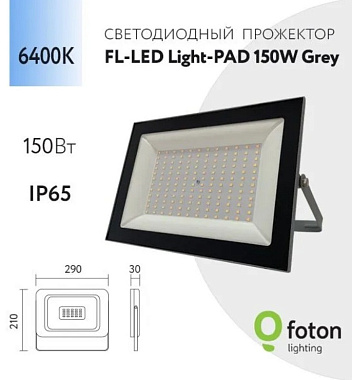 Прожектор светодиодный 150Вт 6400К IP65 15000Лм серый FotonLighting
