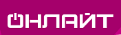 ОНЛАЙТ