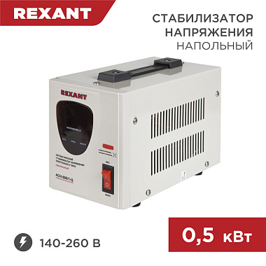 Стабилизатор напряжения напольный AСН-500/1-Ц Rexant