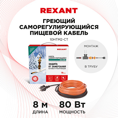 Кабель греющий саморегулирующийся Rexant ECO Line 10HTM2-CT, в трубу, 8 м/80 Вт