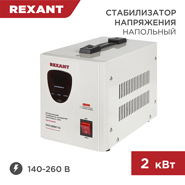 Стабилизатор напряжения напольный AСН-2000/1-Ц Rexant