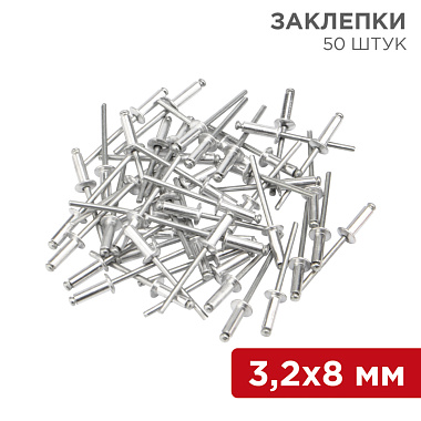 Заклепки, 3,2x8мм, 50 шт. Rexant