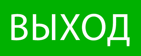 Пиктограмма "Выход" 240х95мм (для "safeway-10") EKF