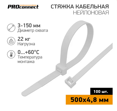 Хомуты белые нейлон 4,8*500 (100 шт/уп) PROconnect