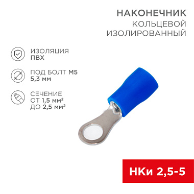 Наконечник кольцевой изолированный НКИ-т 1,5-2,5 синий (упак/10шт.) Rexant