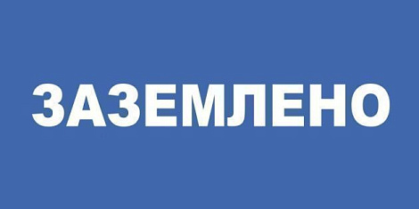 Знак пластик "ЗАЗЕМЛЕНО" (100х200мм)