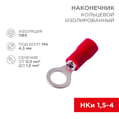 Наконечник кольцевой изолированный НКИ 1.5-4/НКи 1,25-4 ø 4.3 мм 0.5-1.5 мм²  красный Rexant