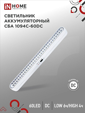 Светильник светодиодный аварийный СБА 1094-60DC 60LED 2.2Ah lithium battery DC IN HOME