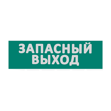 Сменная надпись "Запасный выход" на зеленом фоне ЗВ01-Т WOLTA