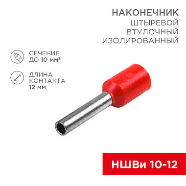 Наконечник штыревой втулочный изолированный НШВи 10,0-12 красный (упак./10шт) Rexant