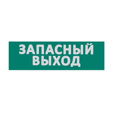 Сменная надпись "Запасный выход" на зеленом фоне ЗВ01-Т WOLTA